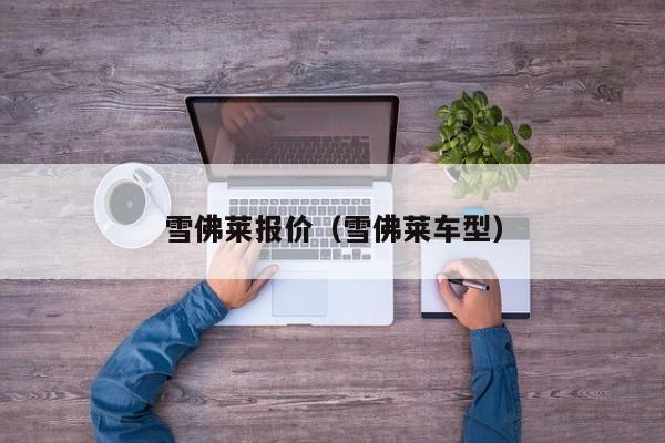 雪佛莱报价（雪佛莱车型）