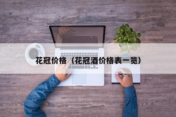 花冠价格（花冠酒价格表一览）