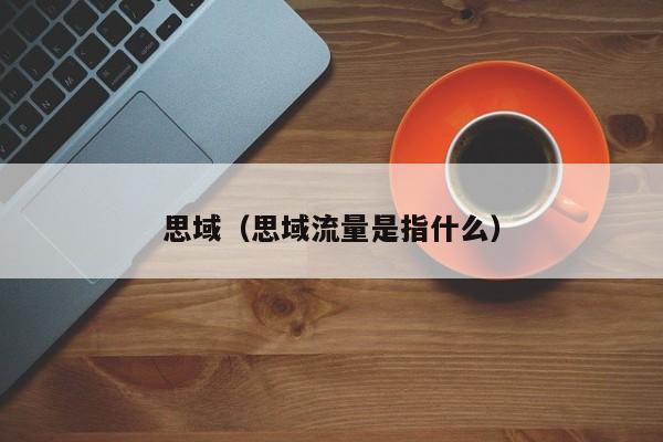 思域（思域流量是指什么）