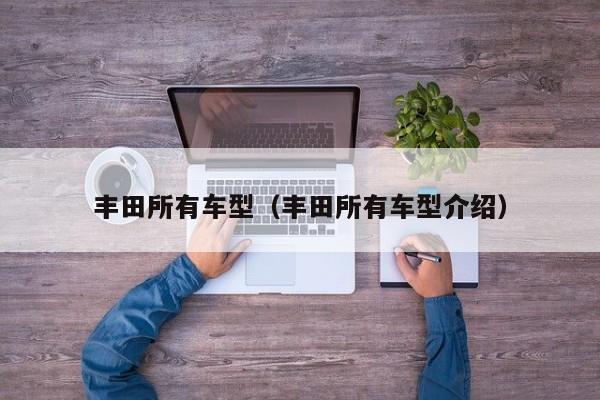 丰田所有车型（丰田所有车型介绍）