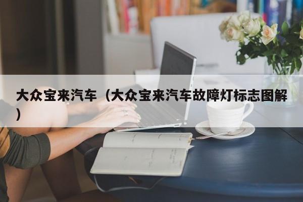 大众宝来汽车（大众宝来汽车故障灯标志图解）