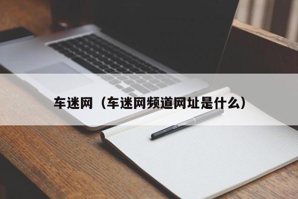 车迷网（车迷网频道网址是什么）