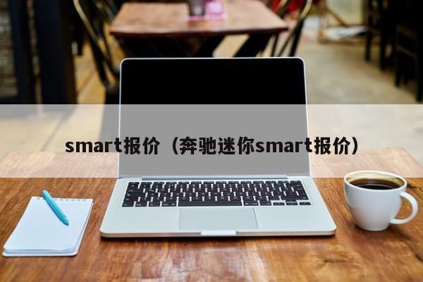 smart报价（奔驰迷你smart报价）
