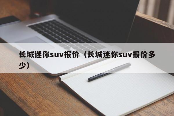 长城迷你suv报价（长城迷你suv报价多少）