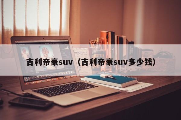 吉利帝豪suv（吉利帝豪suv多少钱）
