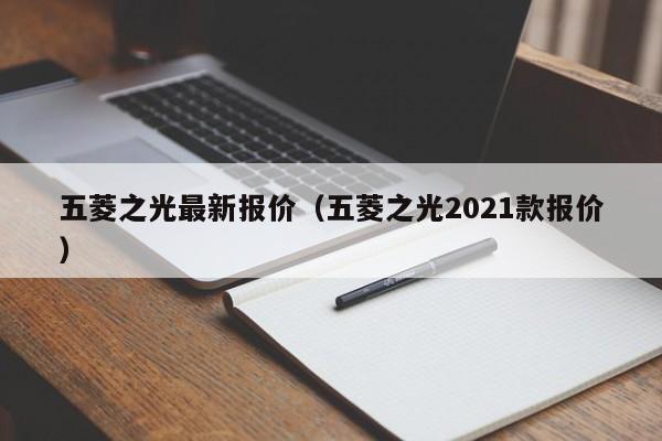 五菱之光最新报价（五菱之光2021款报价）