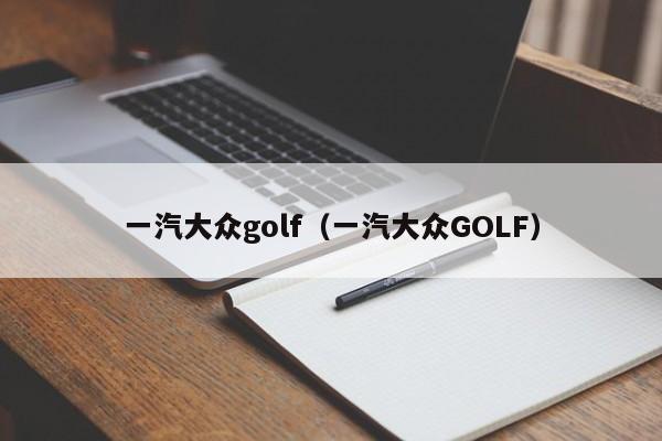 一汽大众golf（一汽大众GOLF）
