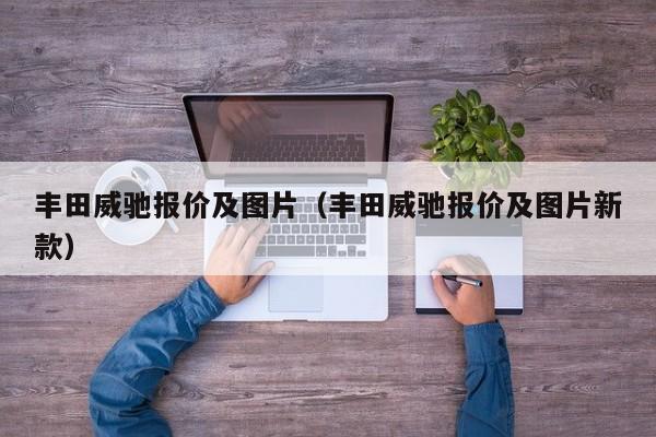 丰田威驰报价及图片（丰田威驰报价及图片新款）
