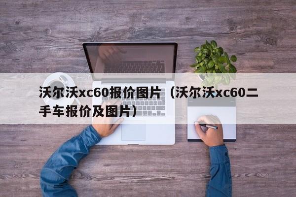 沃尔沃xc60报价图片（沃尔沃xc60二手车报价及图片）