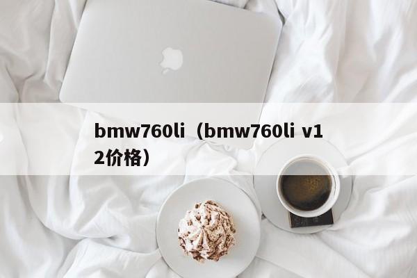 bmw760li（bmw760li v12价格）