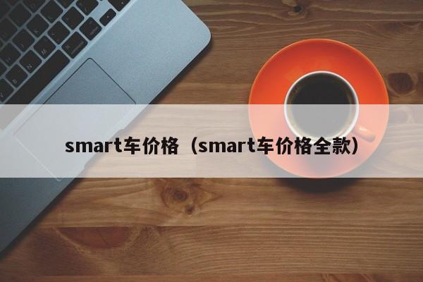 smart车价格（smart车价格全款）