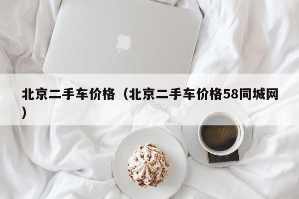 北京二手车价格（北京二手车价格58同城网）