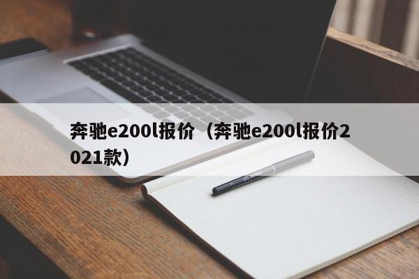 奔驰e200l报价（奔驰e200l报价2021款）