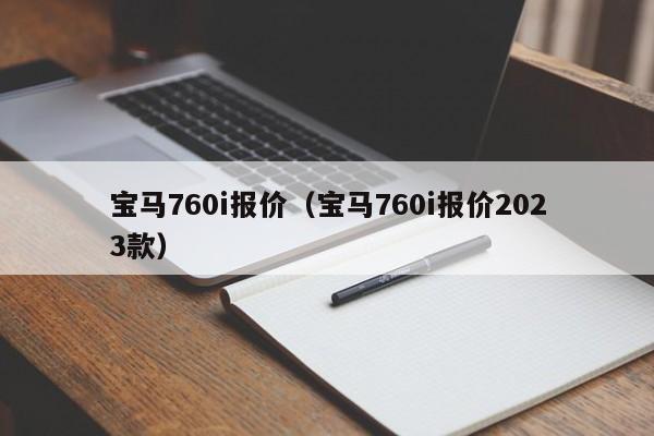 宝马760i报价（宝马760i报价2023款）