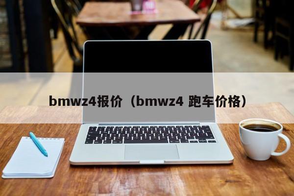 bmwz4报价（bmwz4 跑车价格）