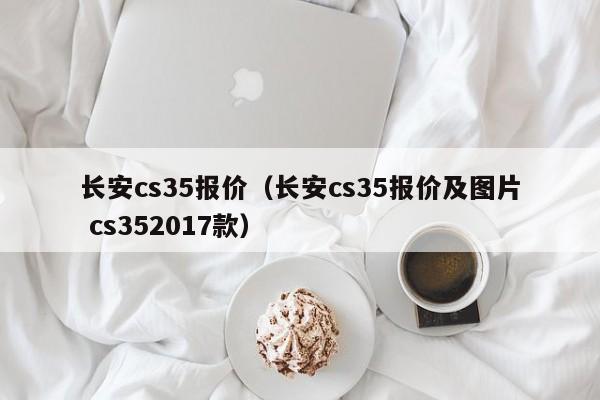 长安cs35报价（长安cs35报价及图片 cs352017款）