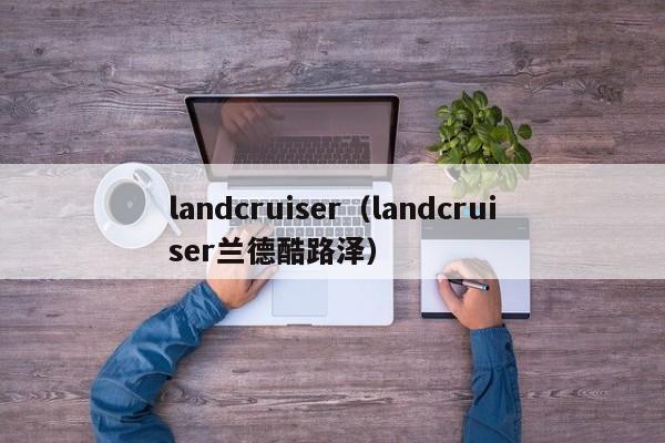 landcruiser（landcruiser兰德酷路泽）