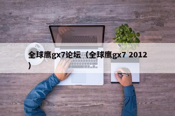 全球鹰gx7论坛（全球鹰gx7 2012）