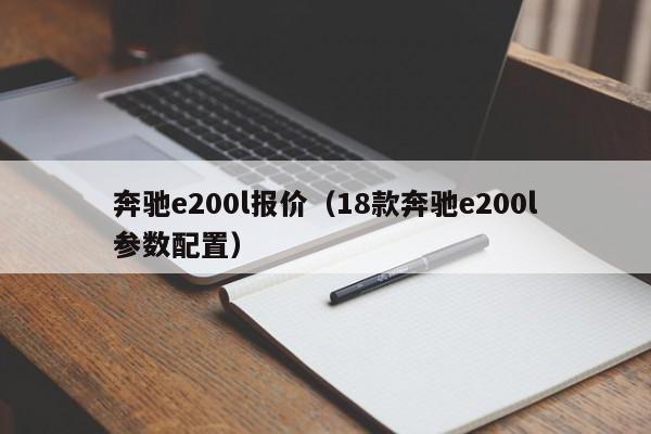 奔驰e200l报价（18款奔驰e200l参数配置）