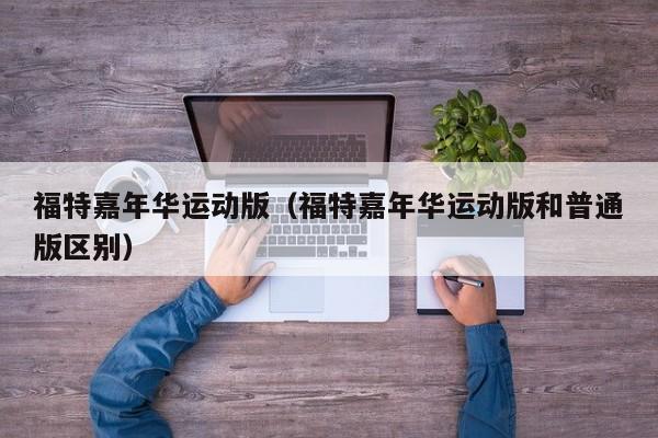 福特嘉年华运动版（福特嘉年华运动版和普通版区别）