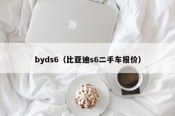 byds6（比亚迪s6二手车报价）