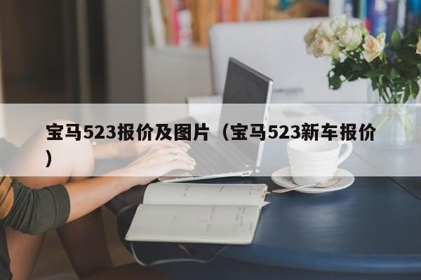 宝马523报价及图片（宝马523新车报价）