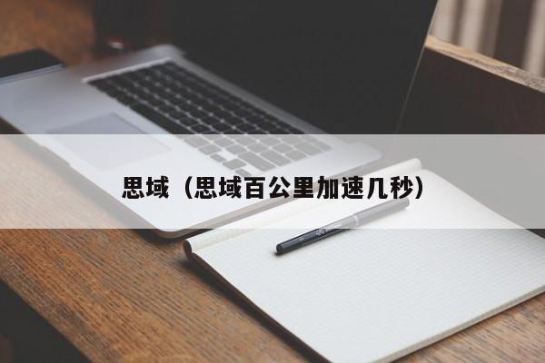 思域（思域百公里加速几秒）