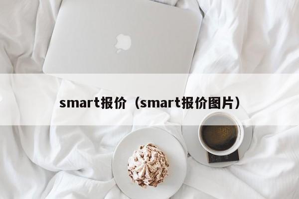 smart报价（smart报价图片）