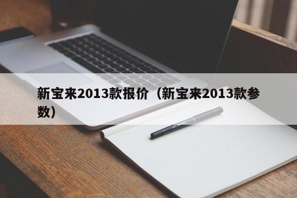 新宝来2013款报价（新宝来2013款参数）