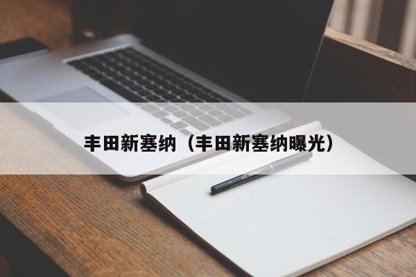 丰田新塞纳（丰田新塞纳曝光）