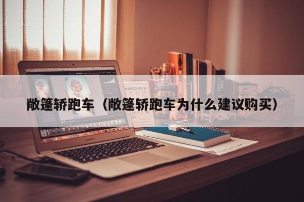 敞篷轿跑车（敞篷轿跑车为什么建议购买）
