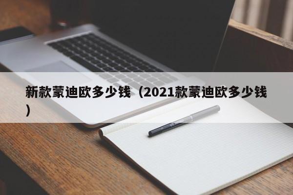 新款蒙迪欧多少钱（2021款蒙迪欧多少钱）