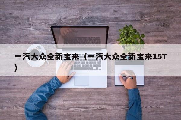 一汽大众全新宝来（一汽大众全新宝来15T）