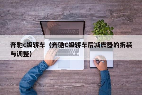 奔驰c级轿车（奔驰C级轿车后减震器的拆装与调整）