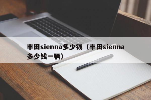 丰田sienna多少钱（丰田sienna多少钱一辆）