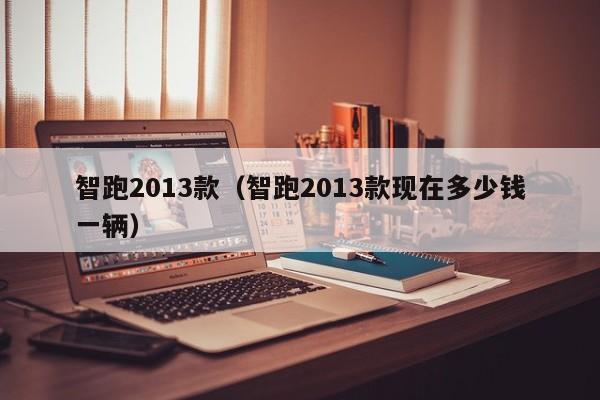 智跑2013款（智跑2013款现在多少钱一辆）