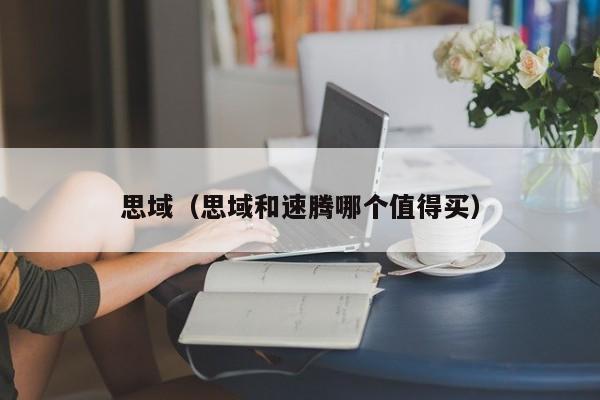 思域（思域和速腾哪个值得买）