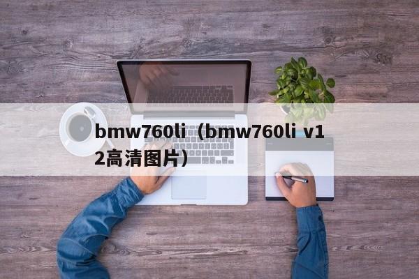 bmw760li（bmw760li v12高清图片）