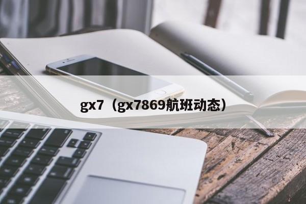 gx7（gx7869航班动态）
