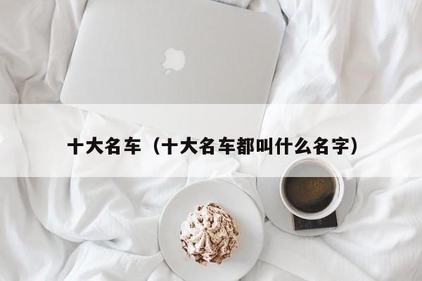 十大名车（十大名车都叫什么名字）