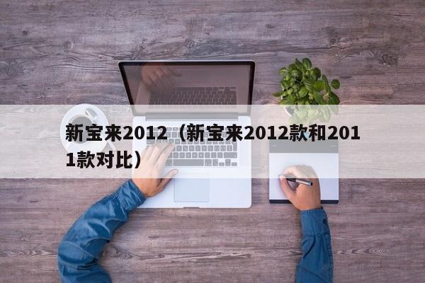 新宝来2012（新宝来2012款和2011款对比）