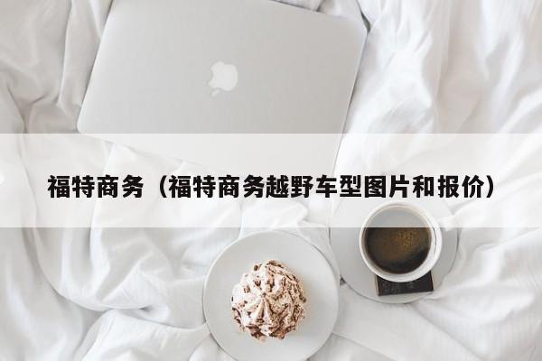 福特商务（福特商务越野车型图片和报价）