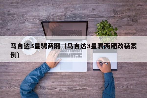 马自达3星骋两厢（马自达3星骋两厢改装案例）