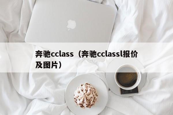奔驰cclass（奔驰cclassl报价及图片）