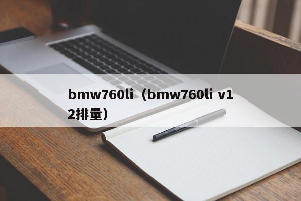 bmw760li（bmw760li v12排量）