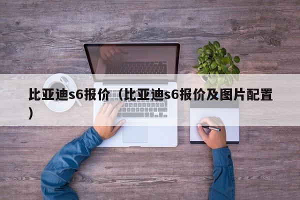 比亚迪s6报价（比亚迪s6报价及图片配置）
