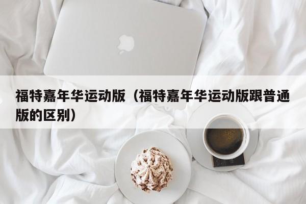 福特嘉年华运动版（福特嘉年华运动版跟普通版的区别）