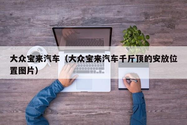 大众宝来汽车（大众宝来汽车千斤顶的安放位置图片）