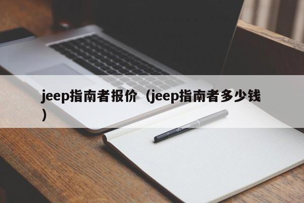 jeep指南者报价（jeep指南者多少钱）