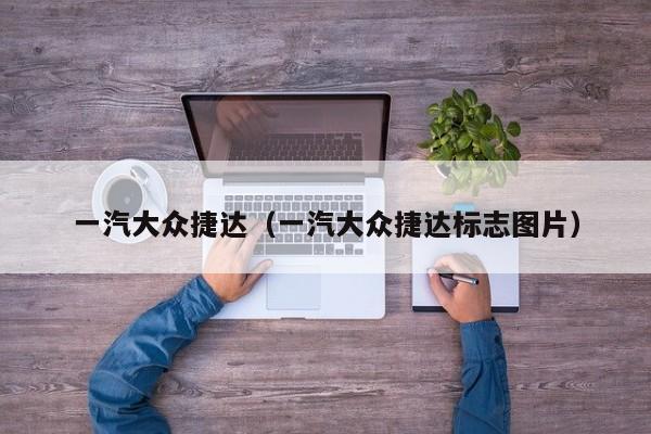 一汽大众捷达（一汽大众捷达标志图片）